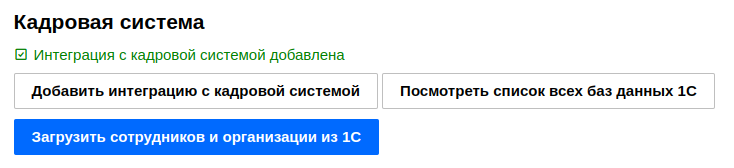 Кадровая система добавлена