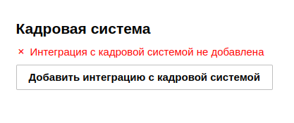 Кадровая система не добавлена
